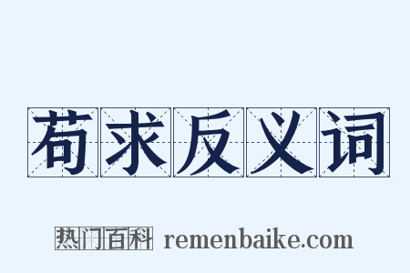 苟求反义词是什么意思的图片